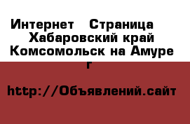  Интернет - Страница 2 . Хабаровский край,Комсомольск-на-Амуре г.